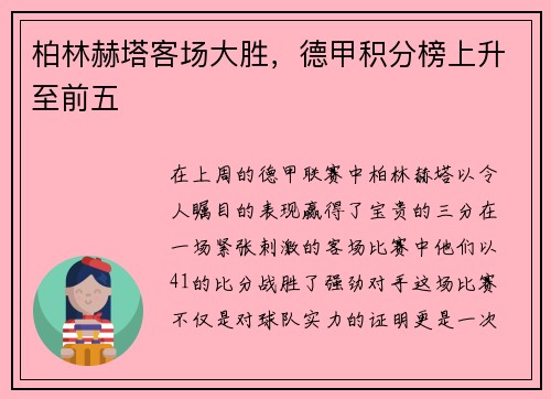 柏林赫塔客场大胜，德甲积分榜上升至前五