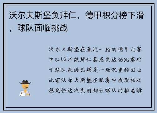沃尔夫斯堡负拜仁，德甲积分榜下滑，球队面临挑战