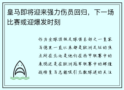 皇马即将迎来强力伤员回归，下一场比赛或迎爆发时刻