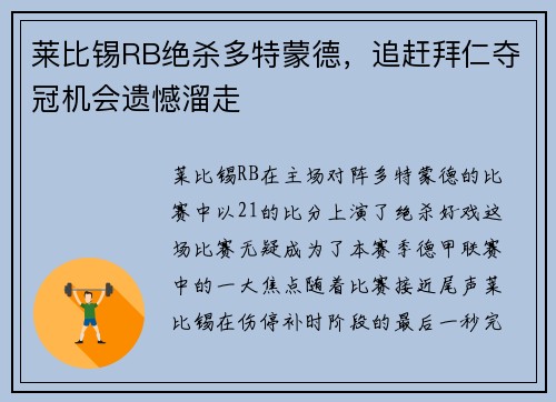 莱比锡RB绝杀多特蒙德，追赶拜仁夺冠机会遗憾溜走