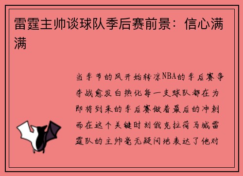 雷霆主帅谈球队季后赛前景：信心满满