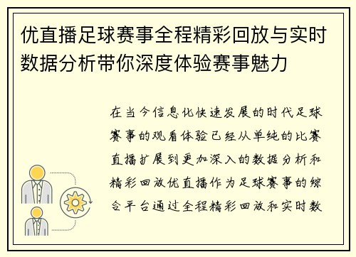 优直播足球赛事全程精彩回放与实时数据分析带你深度体验赛事魅力