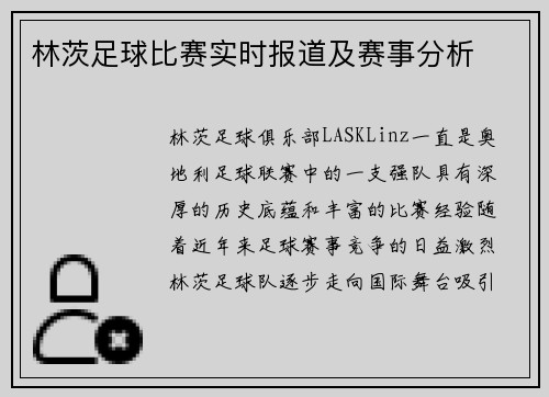 林茨足球比赛实时报道及赛事分析