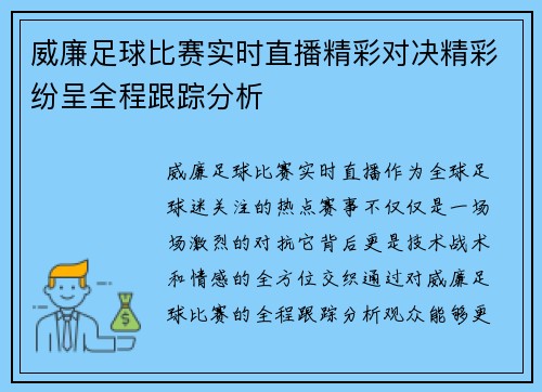 威廉足球比赛实时直播精彩对决精彩纷呈全程跟踪分析