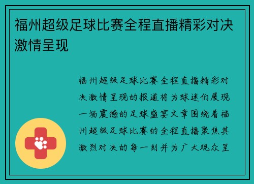 福州超级足球比赛全程直播精彩对决激情呈现